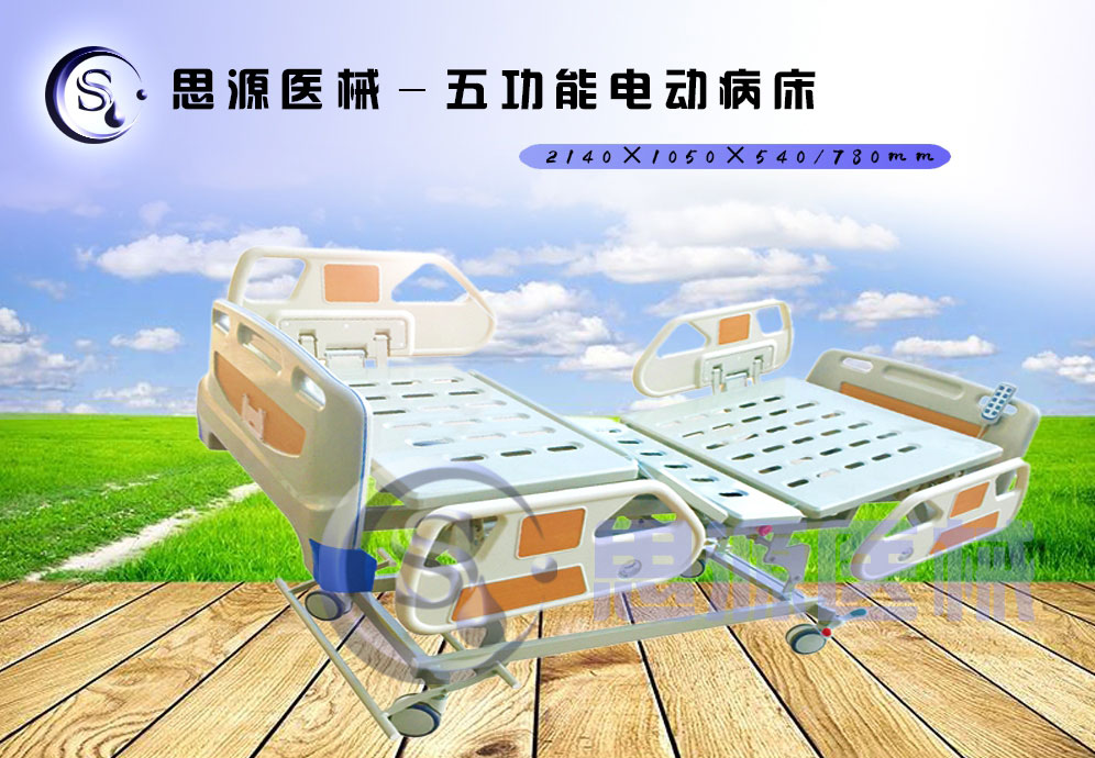思源醫械獨具特色的新型五功能電動(dòng)醫療床，更好的配合了醫療護理工作