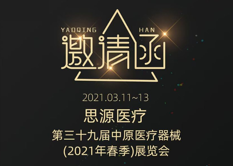 中原醫療器械展：健康生活  源于思源 ！