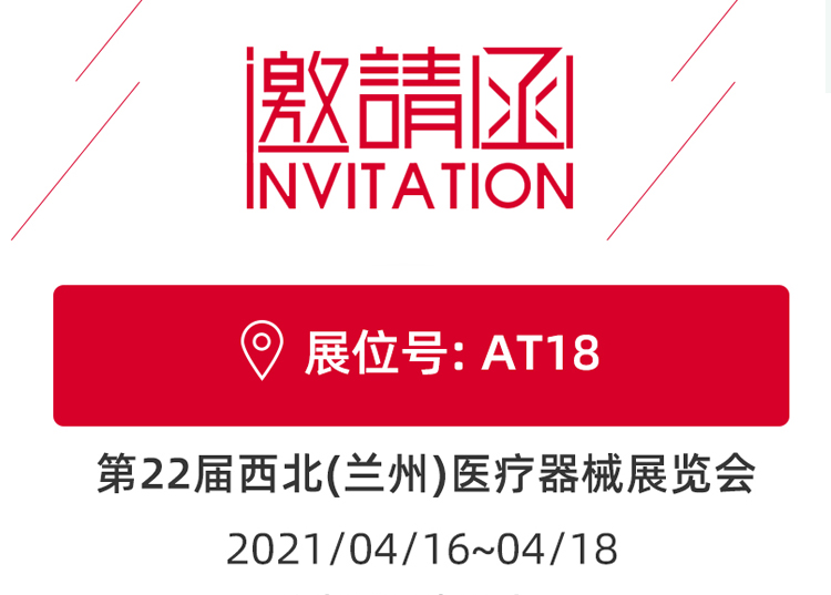 蘭州_第22屆西北醫療器械展覽會(huì ) 思源醫療和您蘭州見(jiàn)！