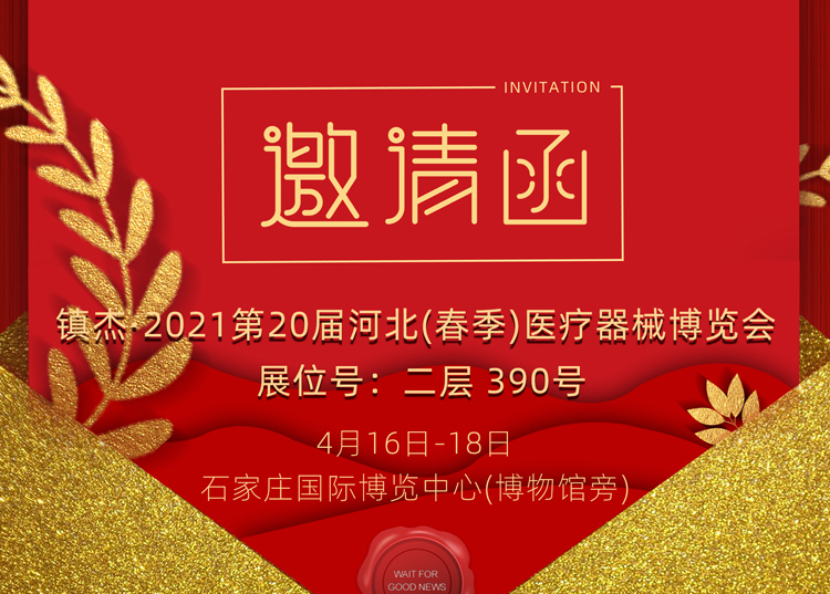 石家莊_2021第20屆河北（春季）醫療器械博覽會(huì )，思源醫療和您相約