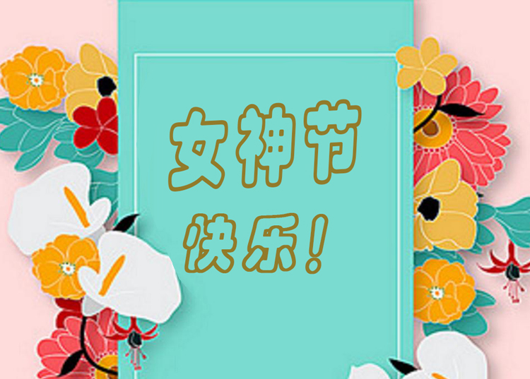 思源醫療器械祝全體女神節日快樂(lè )！