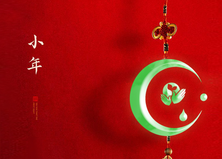 河南思源醫療器械有限公司祝大家小年快樂(lè )、財源滾滾！