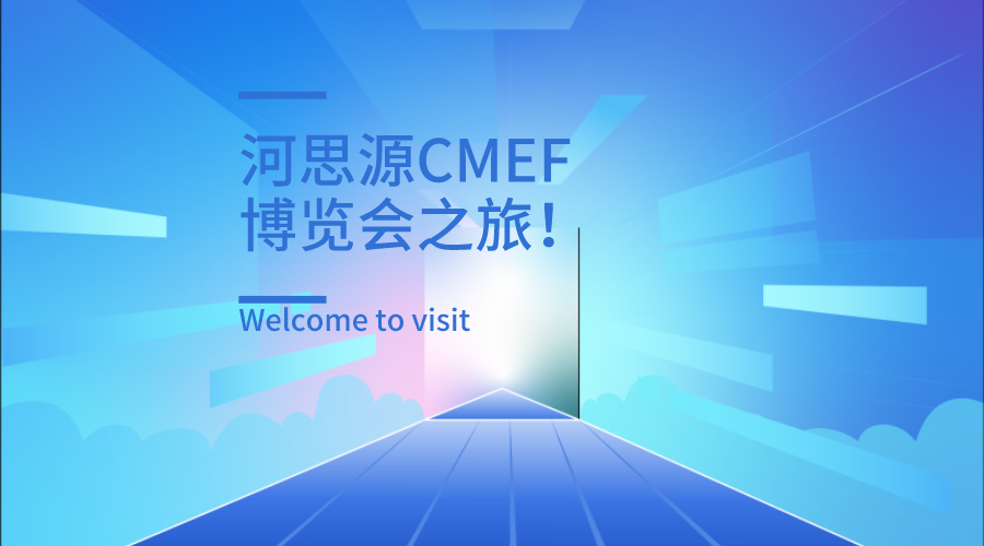 上海第84屆醫療器械博覽會(huì )第三天精彩繼續！
