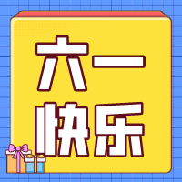 六一兒童節，愿你永葆童心！
