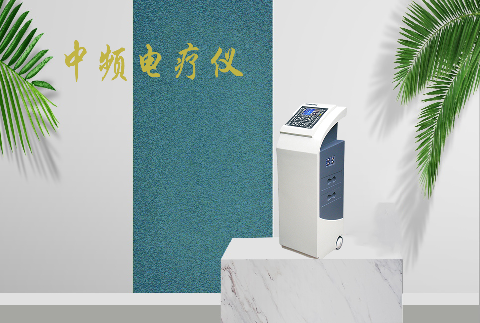 中頻電療儀有什么作用，思源醫療帶你研究！