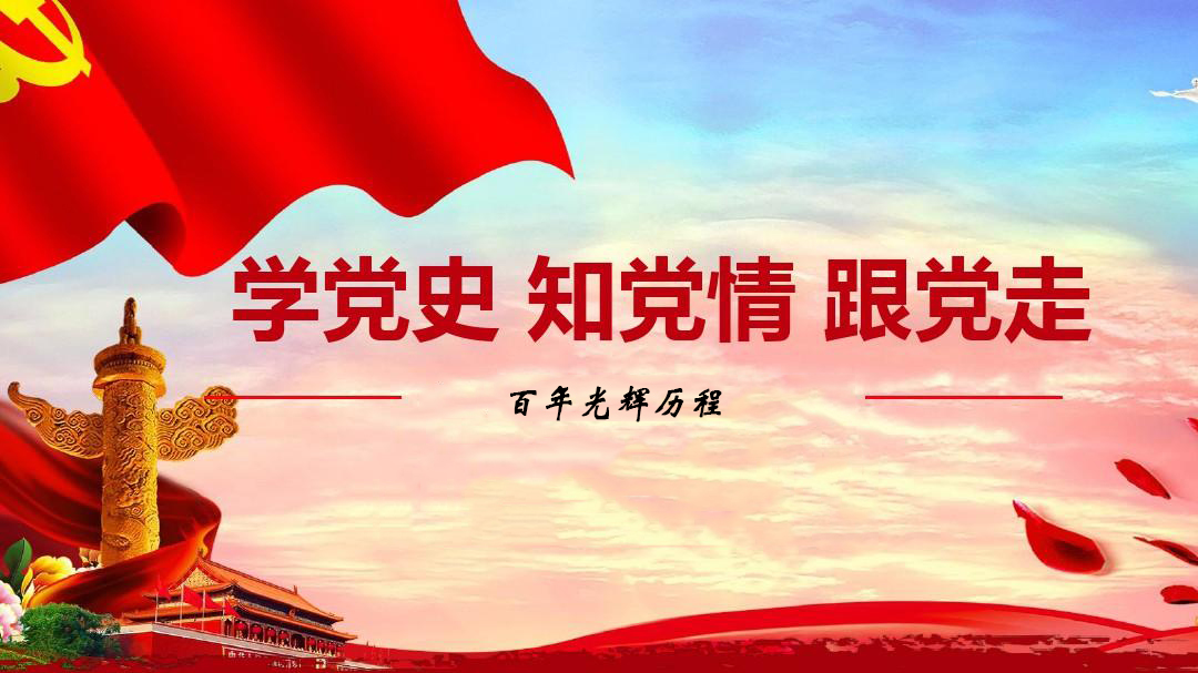 為什么要學(xué)習黨史？