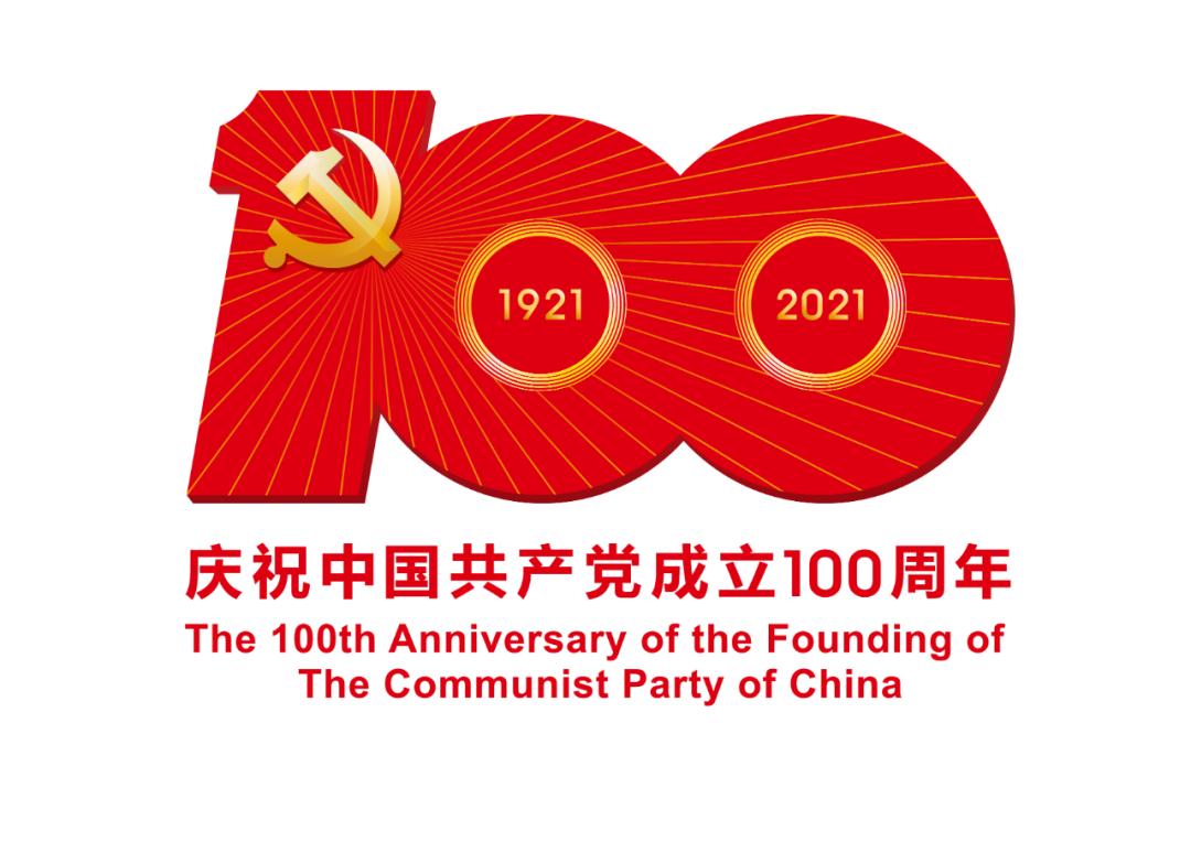 熱烈慶祝中國共產(chǎn)黨成立100周年！