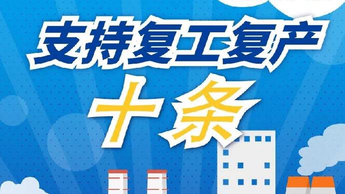醫療器械廠(chǎng)家：河南省發(fā)布十條措施支持企業(yè)復產(chǎn)！