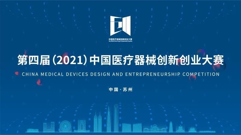中國醫療器械創(chuàng  )新創(chuàng  )業(yè)大賽落下帷幕！
