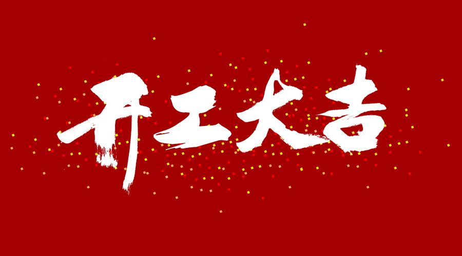 整裝待發(fā)，繼續前行，開(kāi)工大吉!