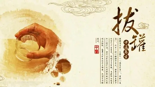 拔罐常見(jiàn)的5個(gè)誤區！