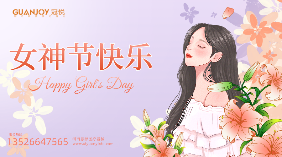 冠悅口罩，3.8女神節活動(dòng)來(lái)襲！