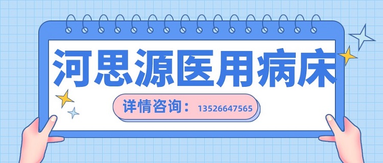 如何在醫用護理床和家用護理床之間如何選擇？