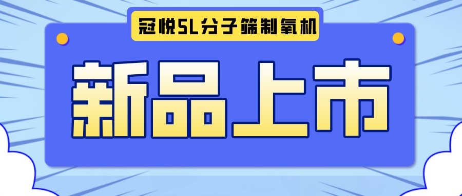 冠悅醫用分子篩制氧機5L全新升級款，上新啦！