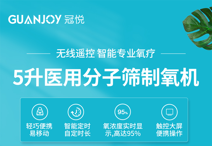 如何購置一臺安全可靠的家用制氧機呢？