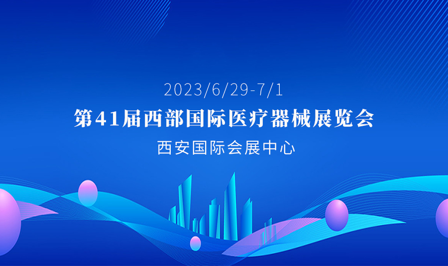 河思源與您相約 第41屆西部國際醫療器械展覽會(huì )