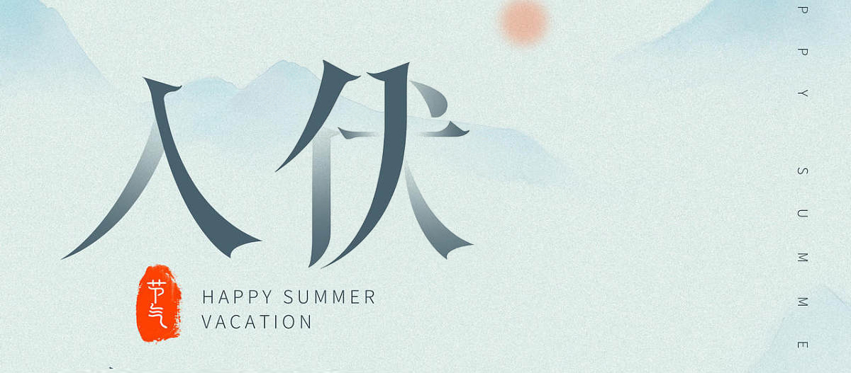 正式開(kāi)啟三伏天 這些養生妙招用起來(lái)