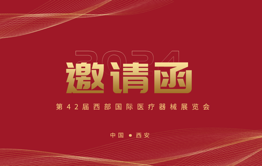 第42屆西部國際醫療器械展覽會(huì )今日開(kāi)幕！