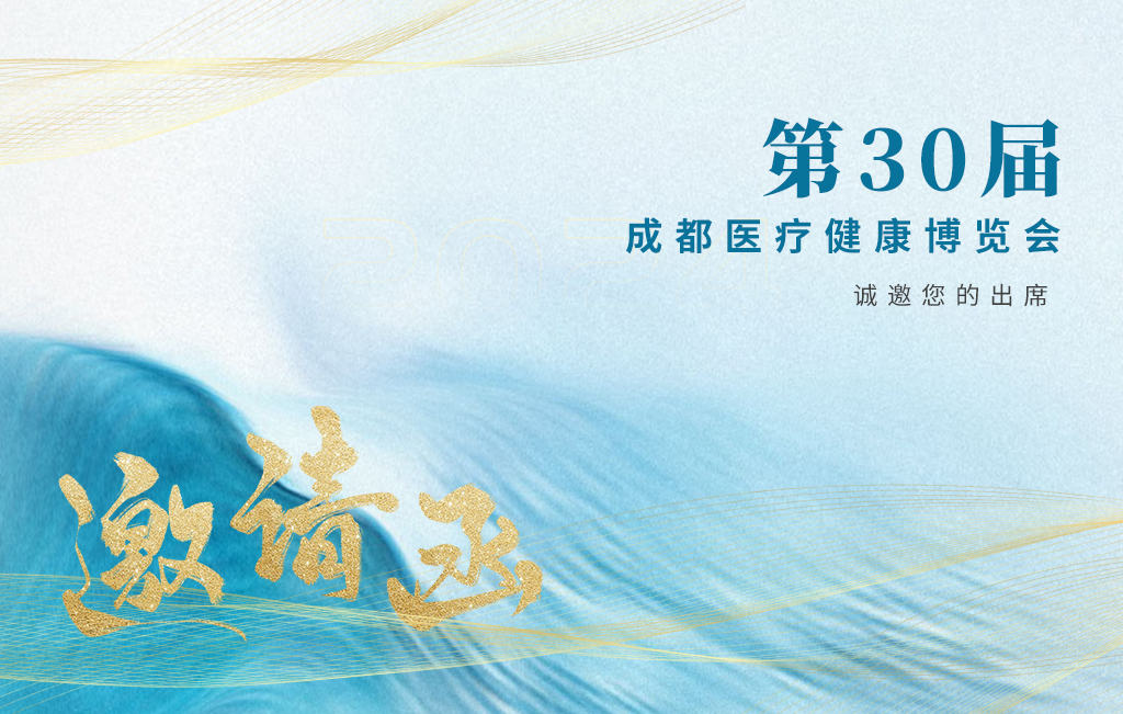 思源醫療誠邀您參加：第30屆成都醫療健康博覽會(huì )！